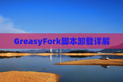 GreasyFork脚本卸载详解